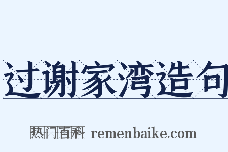 过谢家湾造句是什么意思的图片